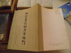 硬笔草体辨异字帖