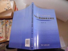 基于用户认知视角的对外汉语词典释义研究
