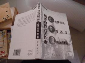 描述自我的三作家--卡萨诺瓦 司汤达 托尔斯泰