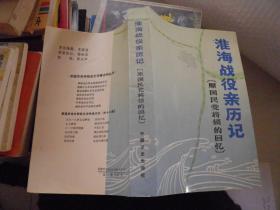 淮海战役亲历记