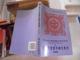 语言文化教学研究集刊 第四辑