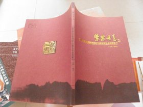 紫禁丹青：当代著名美术理论家中国书画作品邀请展