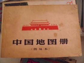 中国地图册（普及本）