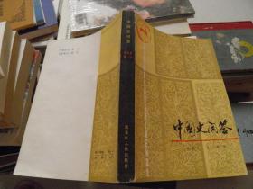 中国史问答