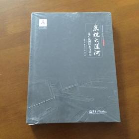 京杭大运河遗产监测技术与应用（精装未拆封） 姜师立 等著 电子工业出