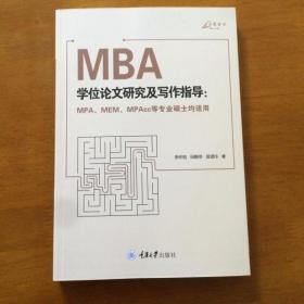 MBA学位论文研究及写作指导（MPA、MEM、MPAcc等专业硕士均适用）（正版库存）