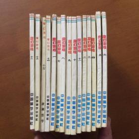 漫画 魔幻游戏 （1-15册）