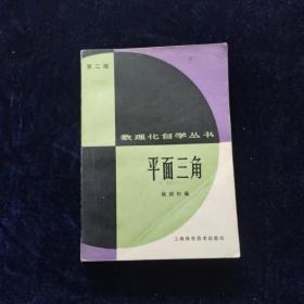 数理化自学丛书 平面三角 第二版