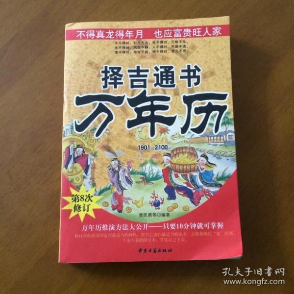 择吉 通书 万年历 1901-2100