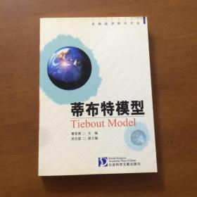 蒂布特模型——全球经济热点文丛