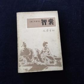智囊 冯梦龙 巴蜀书社