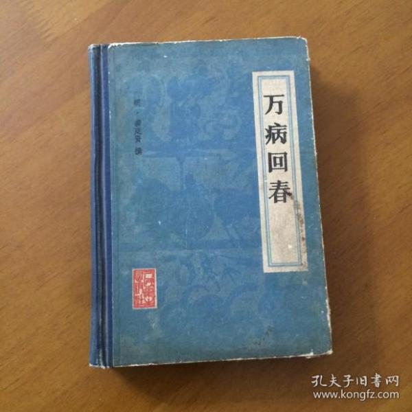 万病回春 (明)龚廷贤撰 人民卫生出版社(32开精装老版)