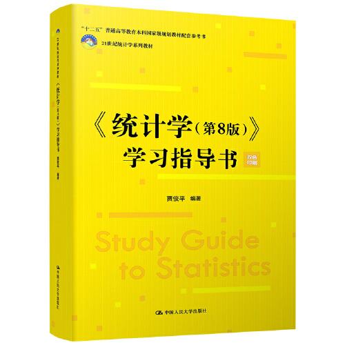 《统计学（第8版）》学习指导书(21世纪统计学系列教材;配套参考书)