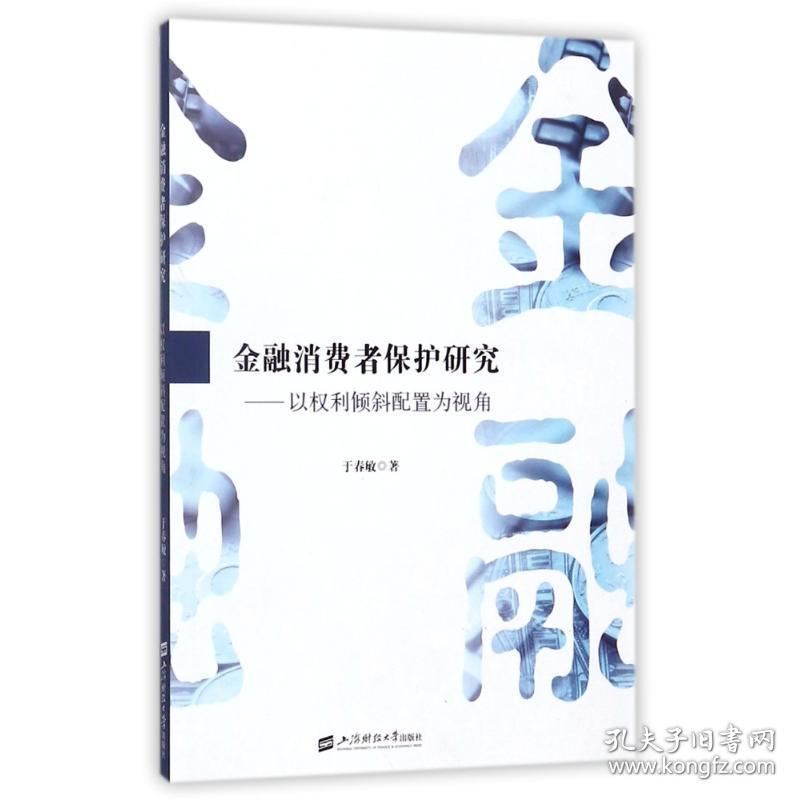 金融消费者保护研究于春敏上海财经大学出版社经济 于春敏 孔夫子旧书网 金融消费者保护研究于春敏上海财经大学出版社经济 于春敏 孔夫子旧书网