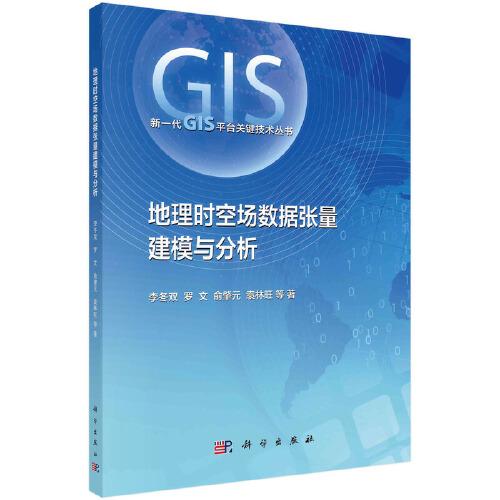 地理时空场数据张量建模与分析/新一代GIS平台关键技术丛书