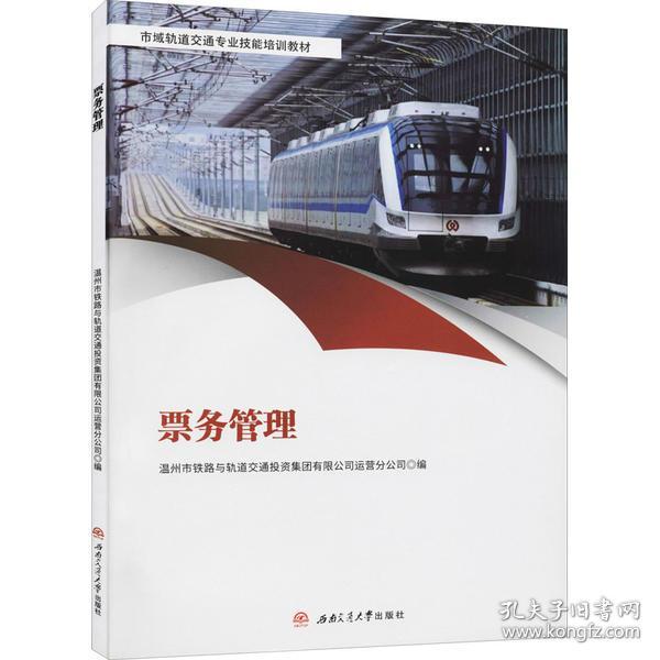 票務管理溫州市鐵路與軌道交通投 集團