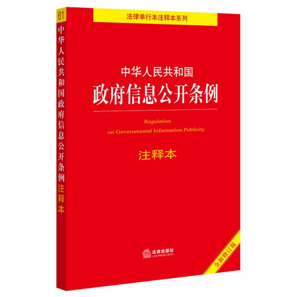 中华人民共和国政府信息公开条例注释本