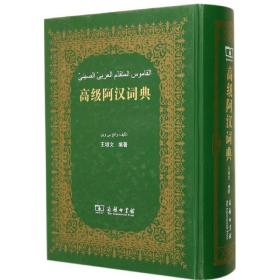 新华书店直发.高级阿汉词典王培文商务印书馆9787100060066小说