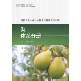 现代农业产业技术体系建设理论与实践  梨体系分册