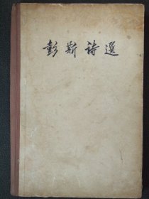 彭斯诗选(1959年版.精装)
