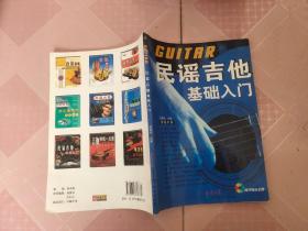 民谣吉他基础入门