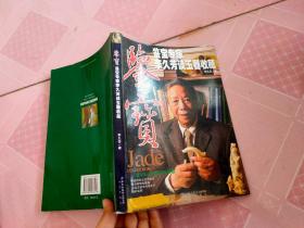 鉴宝－鉴宝专家李久芳谈玉器收藏
