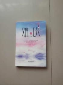 难哄（下册）