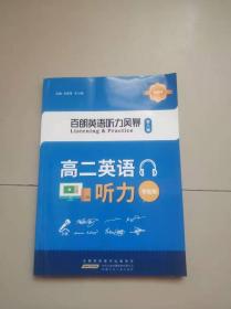 百朗英语听力风暴 第八辑 高二英语听力 智能版