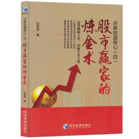 【正版保证】庄家控盘核心术4股市赢家的炼金术股票期货畅销书大全入门基础知识新手快速市场技术分析交易策略期货外汇系统123