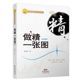 【正版保证】做精一张图(彩图版) K线图制作 投资者短时间内识别主力意图 股票投资理财金融投资 投资理财 股市股票 炒股票