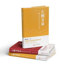 【正版保证】左侧交易1 2套装共2册 陈占宇著 解读股市时空密码 揭秘机构精准买卖策略 预测股市未来走向 超越缠论的量化升级理论