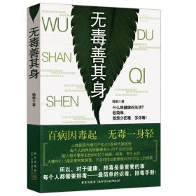 【正版】无毒善其身 识毒排毒手册养生书籍顺着24节气做厨房花式排毒餐百病皆可清肠治