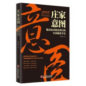 【正版保证】庄家意图：股市技术图表背后的庄家操盘手法 麻道明 著 中国经济出版社 庄家克星破解股市陷阱 庄家手段 击败庄家
