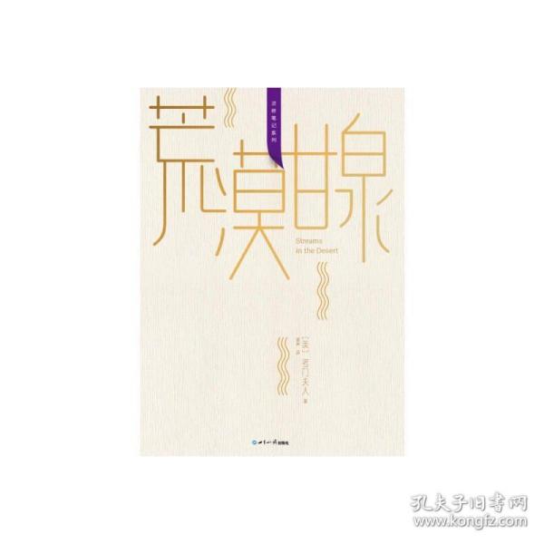 正版考门夫人荒漠甘泉灵修笔记版独特的设计