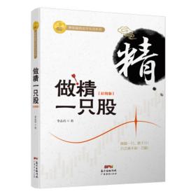 【正版保证】做精一只股 彩图版 股票期货畅销书大全入门基础知识新手快速市场技术分析交易策略期货外汇系统k线散户炒股实战教程