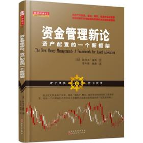 【正版保证】资金管理新论资产配置的一个新框架 拉尔夫·温斯 资产配置股票基金期权期货投资策略合理交易策略投资金融经济投资教材