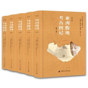 亞洲腹地考古圖記（修訂版，全五卷)