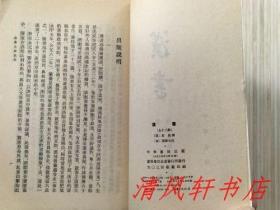 二十四史《汉书》全12册《后汉书》全12册 共24册全.合售“私藏品佳 内页整洁干净”《汉书》汉：班固编撰/唐：颜师古注。1962年6月第1版，1983年6月第4次印刷《后汉书》宋：范晔等撰/唐：李贤等注。1965年5月第1版，1982年8月北京第3次印刷 大32开本 繁体竖排 中华书局出版