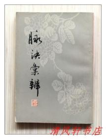 《脉诀汇辨》全1册 诊法著作 十卷“清代著名医家李中梓之侄：李延昰辑著。”1963年3月第1版 1982年1月第3次印刷 32开本 繁体竖排【私藏品佳 内页整洁干净】上海科学技术出版社出版
