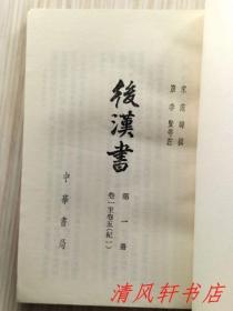 二十四史《汉书》全12册《后汉书》全12册 共24册全.合售“私藏品佳 内页整洁干净”《汉书》汉：班固编撰/唐：颜师古注。1962年6月第1版，1983年6月第4次印刷《后汉书》宋：范晔等撰/唐：李贤等注。1965年5月第1版，1982年8月北京第3次印刷 大32开本 繁体竖排 中华书局出版