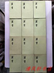 二十四史《汉书》全12册《后汉书》全12册 共24册全.合售“私藏品佳 内页整洁干净”《汉书》汉：班固编撰/唐：颜师古注。1962年6月第1版，1983年6月第4次印刷《后汉书》宋：范晔等撰/唐：李贤等注。1965年5月第1版，1982年8月北京第3次印刷 大32开本 繁体竖排 中华书局出版