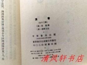 二十四史《汉书》全12册《后汉书》全12册 共24册全.合售“私藏品佳 内页整洁干净”《汉书》汉：班固编撰/唐：颜师古注。1962年6月第1版，1983年6月第4次印刷《后汉书》宋：范晔等撰/唐：李贤等注。1965年5月第1版，1982年8月北京第3次印刷 大32开本 繁体竖排 中华书局出版