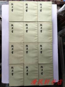 二十四史《汉书》全12册《后汉书》全12册 共24册全.合售“私藏品佳 内页整洁干净”《汉书》汉：班固编撰/唐：颜师古注。1962年6月第1版，1983年6月第4次印刷《后汉书》宋：范晔等撰/唐：李贤等注。1965年5月第1版，1982年8月北京第3次印刷 大32开本 繁体竖排 中华书局出版