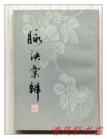 老版医籍《脉诀汇辨》全1册 诊法著作 十卷“清代著名医家李中梓之侄：李延昰辑著。”1963年3月第1版 1982年1月第3次印刷 32开本 繁体竖排【私藏品佳 近全新】上海科学技术出版社出版