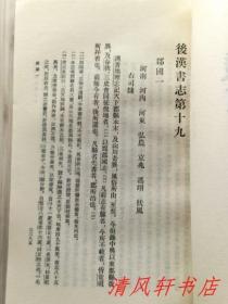 二十四史《汉书》全12册《后汉书》全12册 共24册全.合售“私藏品佳 内页整洁干净”《汉书》汉：班固编撰/唐：颜师古注。1962年6月第1版，1983年6月第4次印刷《后汉书》宋：范晔等撰/唐：李贤等注。1965年5月第1版，1982年8月北京第3次印刷 大32开本 繁体竖排 中华书局出版
