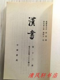 二十四史《汉书》全12册《后汉书》全12册 共24册全.合售“私藏品佳 内页整洁干净”《汉书》汉：班固编撰/唐：颜师古注。1962年6月第1版，1983年6月第4次印刷《后汉书》宋：范晔等撰/唐：李贤等注。1965年5月第1版，1982年8月北京第3次印刷 大32开本 繁体竖排 中华书局出版