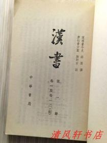 二十四史《汉书》全12册《后汉书》全12册 共24册全.合售“私藏品佳 内页整洁干净”《汉书》汉：班固编撰/唐：颜师古注。1962年6月第1版，1983年6月第4次印刷《后汉书》宋：范晔等撰/唐：李贤等注。1965年5月第1版，1982年8月北京第3次印刷 大32开本 繁体竖排 中华书局出版