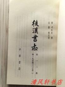 二十四史《汉书》全12册《后汉书》全12册 共24册全.合售“私藏品佳 内页整洁干净”《汉书》汉：班固编撰/唐：颜师古注。1962年6月第1版，1983年6月第4次印刷《后汉书》宋：范晔等撰/唐：李贤等注。1965年5月第1版，1982年8月北京第3次印刷 大32开本 繁体竖排 中华书局出版