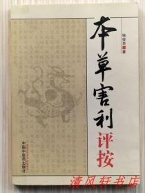 《本草害利评按》全1册“《本草害利》为清代医家凌奂所撰，钱俊华先生先校勘，后评按，结合近年新认识和用药体会，探究药理，拓展应用，以期更好地贴近临床，指导实践。”2013年4月第1版第1次印刷 大32开本【私藏品佳 内页整洁干净】中国中医药出版社出版