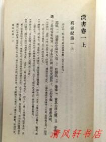 二十四史《汉书》全12册《后汉书》全12册 共24册全.合售“私藏品佳 内页整洁干净”《汉书》汉：班固编撰/唐：颜师古注。1962年6月第1版，1983年6月第4次印刷《后汉书》宋：范晔等撰/唐：李贤等注。1965年5月第1版，1982年8月北京第3次印刷 大32开本 繁体竖排 中华书局出版